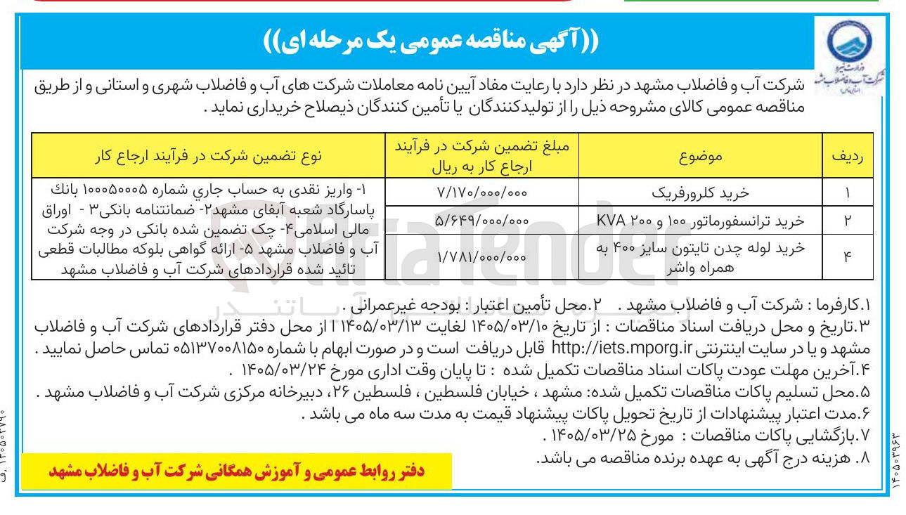 تصویر کوچک آگهی خرید لوله چدن تایتون سایز ۴۰۰ به همراه واشر 