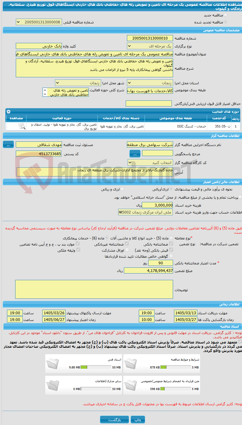 تصویر کوچک آگهی مناقصه عمومی یک مرحله ای تامین و تعویض رله های حفاظتی بانک های خازنی ایستگاهای فوق توزیع هیدج، سلطانیه، آزادگان و گیلوان