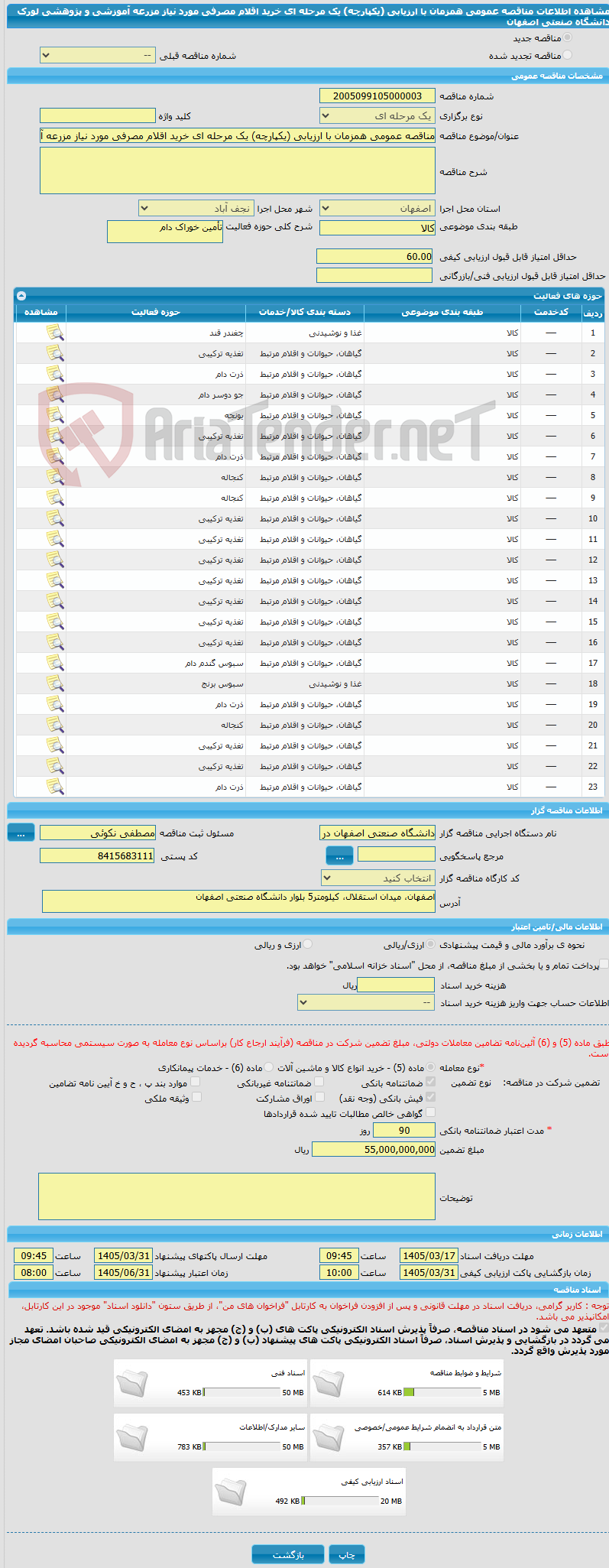 تصویر کوچک آگهی مناقصه عمومی همزمان با ارزیابی (یکپارچه) یک مرحله ای خرید اقلام مصرفی مورد نیاز مزرعه آموزشی و پژوهشی لورک دانشگاه صنعتی اصفهان