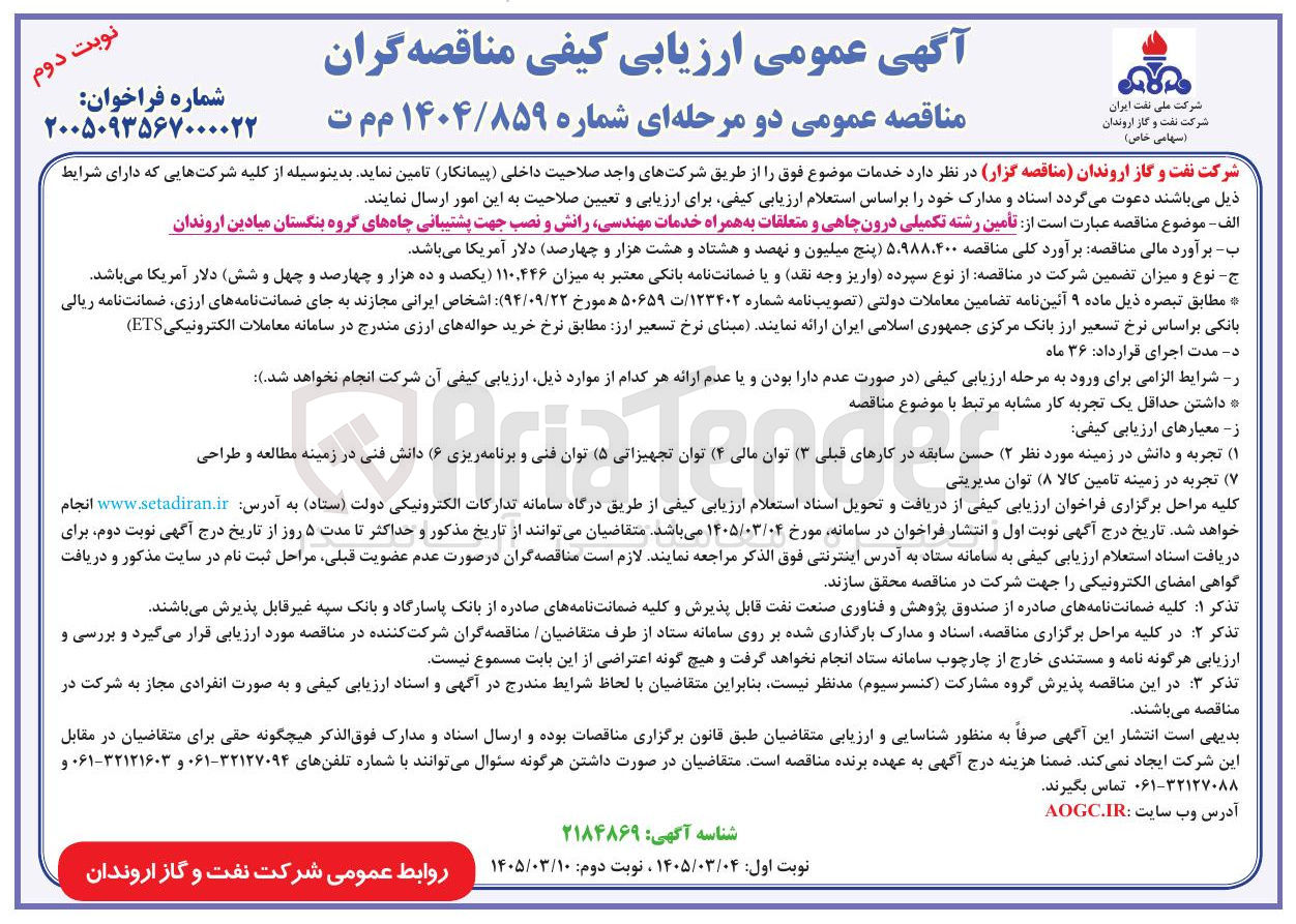 تصویر کوچک آگهی تأمین رشته تکمیلی درون چاهی و متعلقات به همراه خدمات مهندسی رانش و نصب جهت پشتیبانی چاه ها