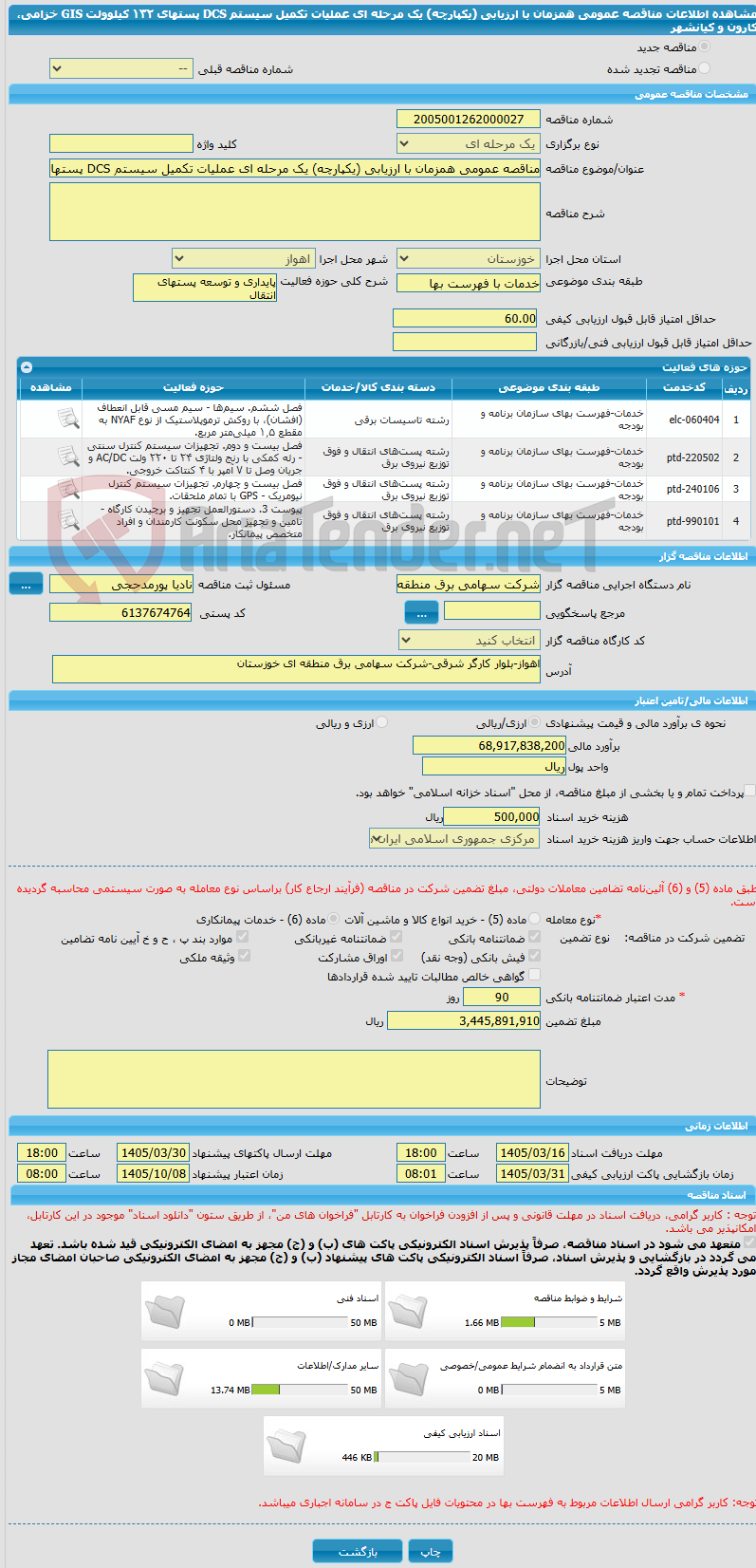 تصویر کوچک آگهی مناقصه عمومی همزمان با ارزیابی (یکپارچه) یک مرحله ای عملیات تکمیل سیستم DCS پستهای ۱۳۲ کیلوولت GIS خزامی، کارون و کیانشهر