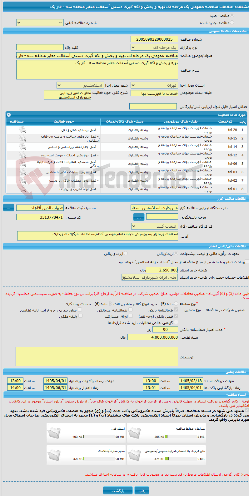 تصویر کوچک آگهی مناقصه عمومی یک مرحله ای تهیه و پخش و لکه گیری دستی آسفالت معابر منطقه سه - فاز یک