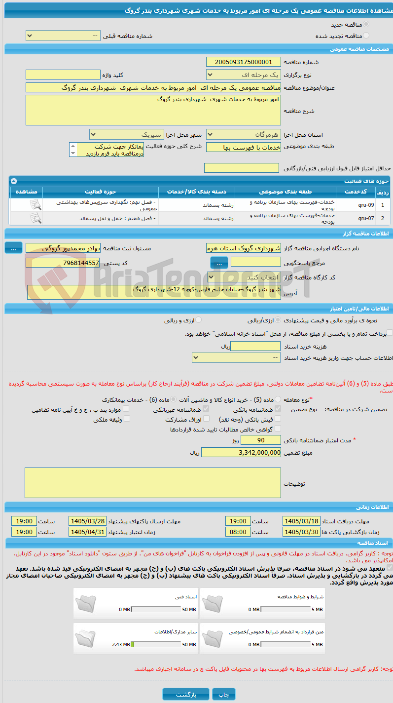 تصویر کوچک آگهی مناقصه عمومی یک مرحله ای  امور مربوط به خدمات شهری  شهرداری بندر گروگ