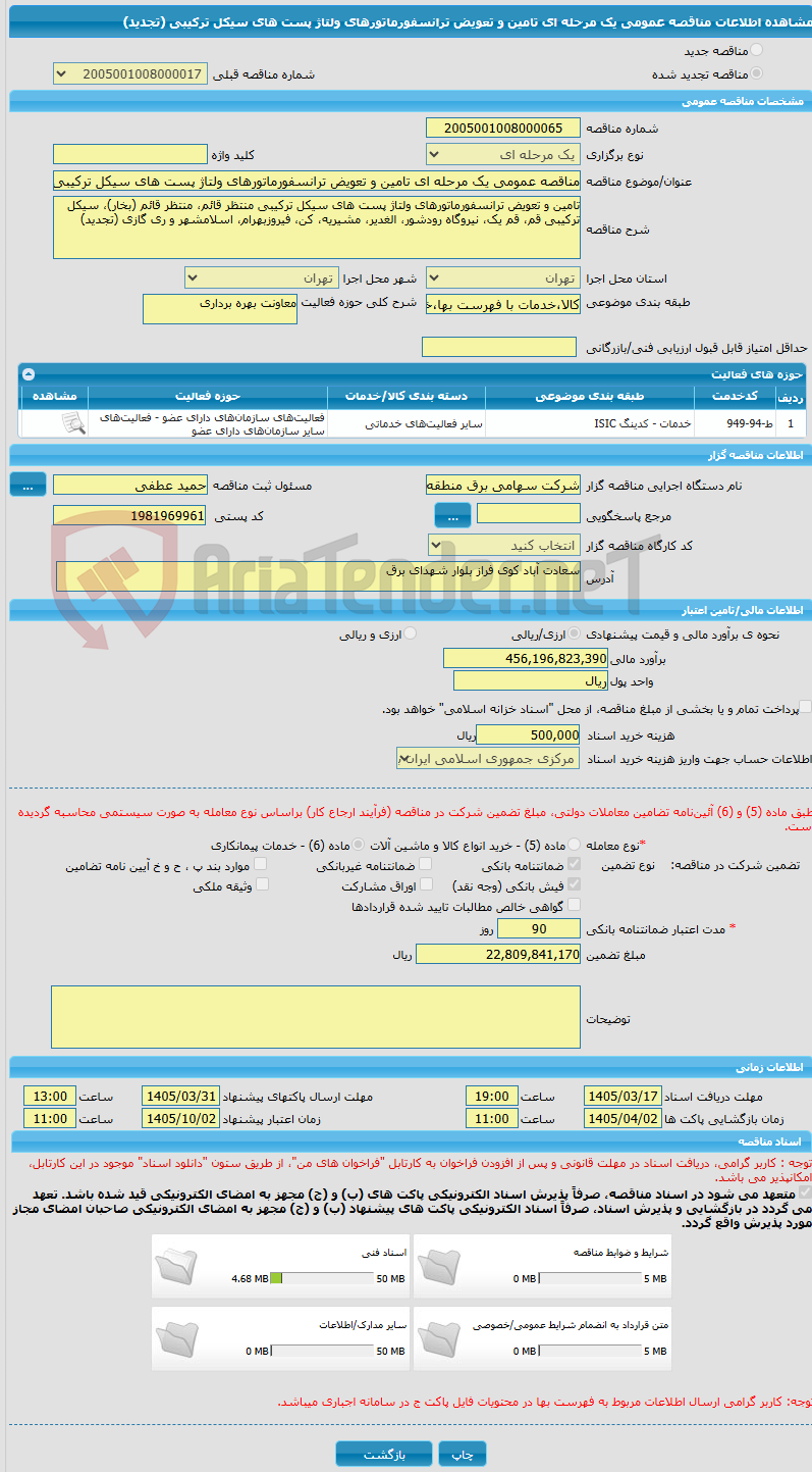 تصویر کوچک آگهی مناقصه عمومی یک مرحله ای تامین و تعویض ترانسفورماتورهای ولتاژ پست های سیکل ترکیبی (تجدید)