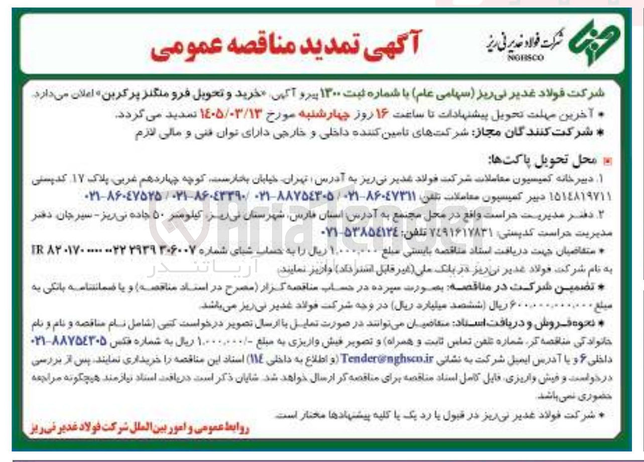 تصویر کوچک آگهی خرید و تحویل فرومنگنز پر کربن