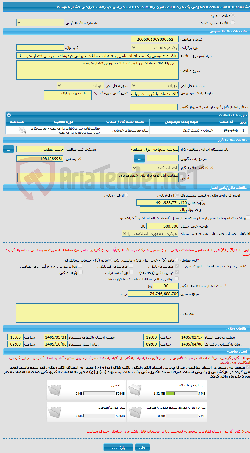 تصویر کوچک آگهی مناقصه عمومی یک مرحله ای تامین رله های حفاظت جریانی فیدرهای خروجی فشار متوسط