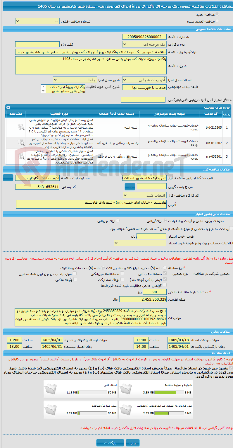 تصویر کوچک آگهی مناقصه عمومی یک مرحله ای واگذاری پروژۀ اجرای کف پوش بتنی سطح  شهر هادیشهر در سال 1405