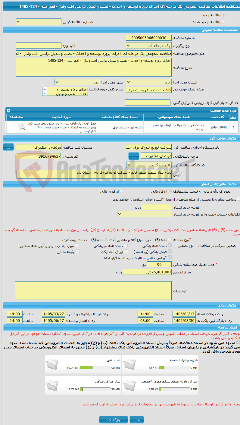 تصویر کوچک آگهی مناقصه عمومی یک مرحله ای اجرای پروژه توسعه و احداث - نصب و تبدیل ترانس افت ولتاژ  - امور سه - 124-1405