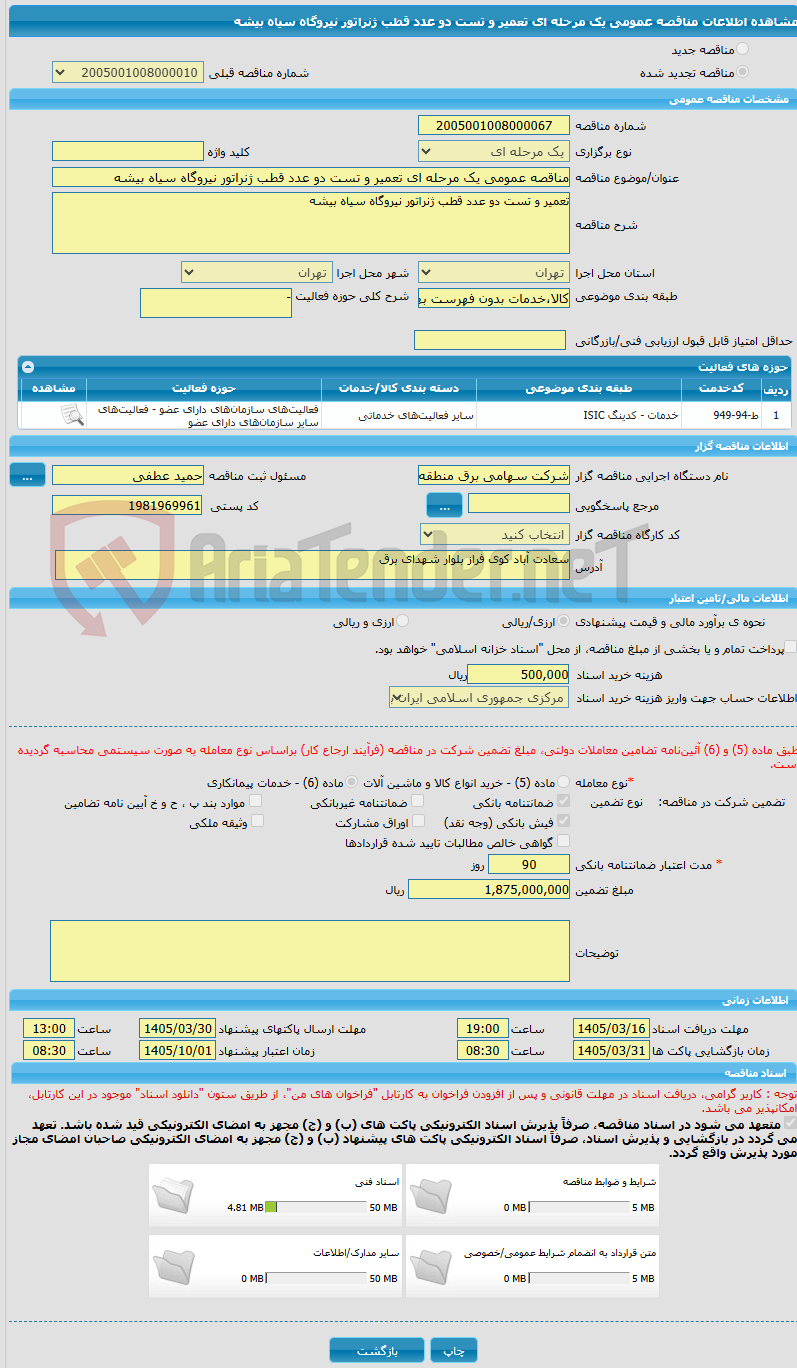 تصویر کوچک آگهی مناقصه عمومی یک مرحله ای تعمیر و تست دو عدد قطب ژنراتور نیروگاه سیاه بیشه