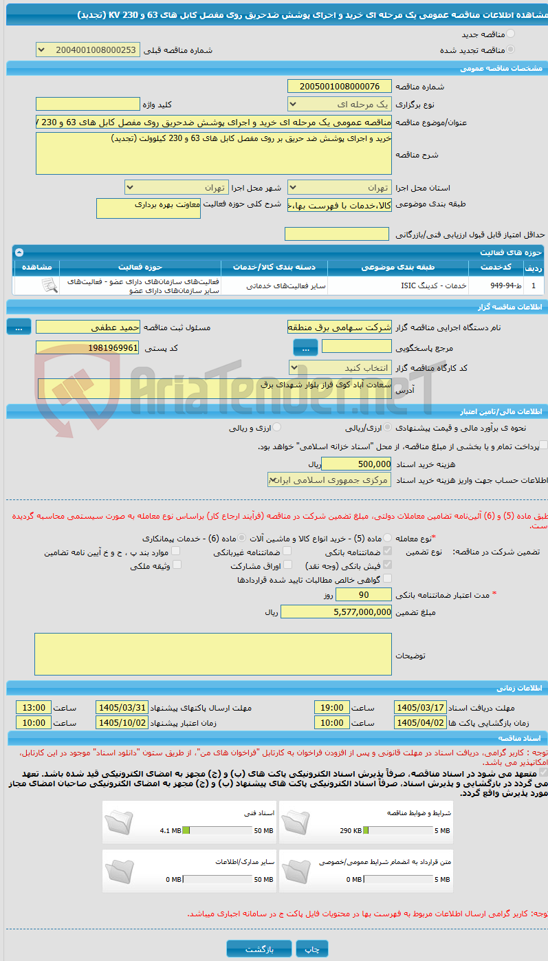 تصویر کوچک آگهی مناقصه عمومی یک مرحله ای خرید و اجرای پوشش ضدحریق روی مفصل کابل های 63 و 230 KV (تجدید)