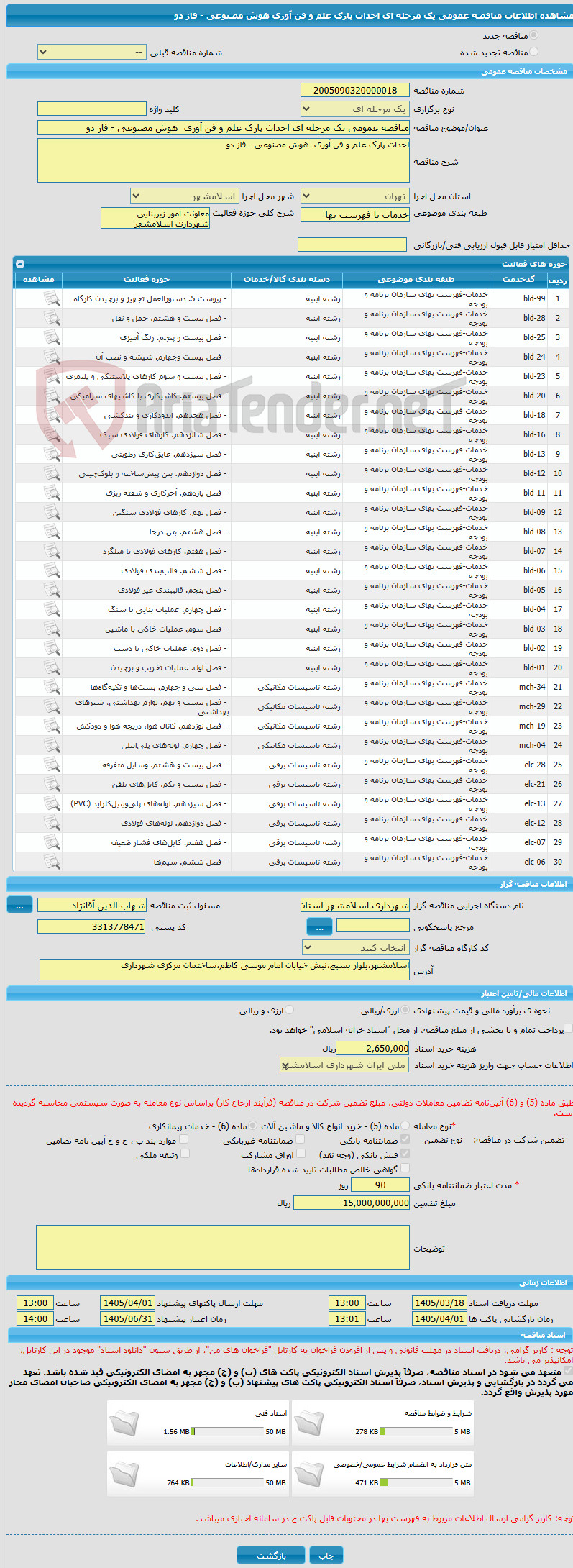 تصویر کوچک آگهی مناقصه عمومی یک مرحله ای احداث پارک علم و فن آوری  هوش مصنوعی - فاز دو