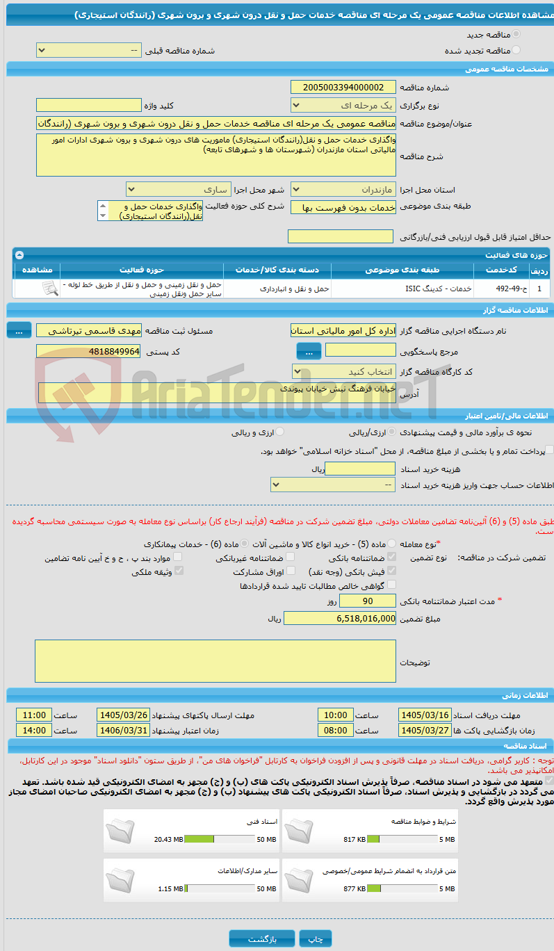 تصویر کوچک آگهی مناقصه عمومی یک مرحله ای مناقصه خدمات حمل و نقل درون شهری و برون شهری (رانندگان استیجاری)