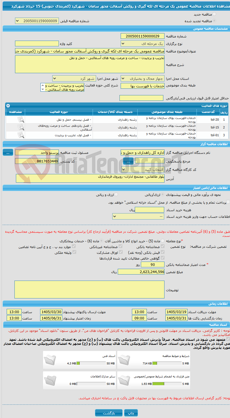 تصویر کوچک آگهی مناقصه عمومی یک مرحله ای لکه گیری و روکش آسفالت محور سامان - شهرکرد (کمربندی جنوبی)-15 خرداد شهرکرد