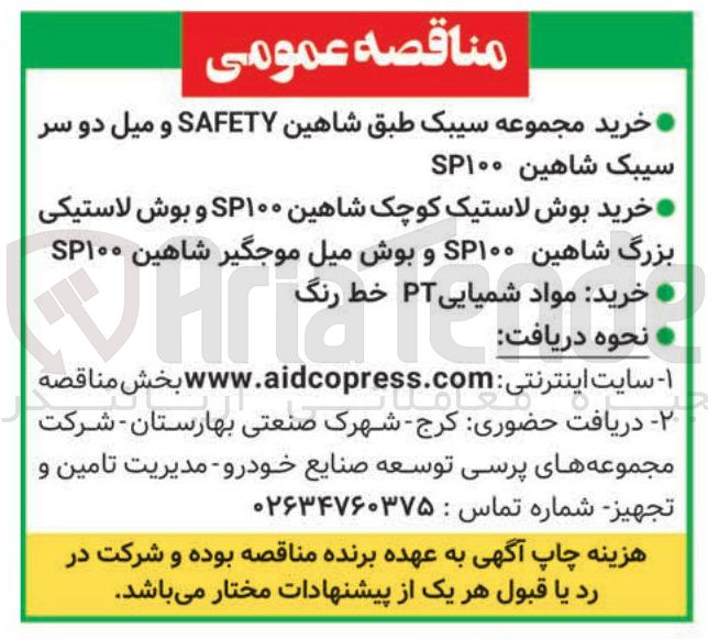 تصویر کوچک آگهی خرید مجموعه سیبک طبق شاهین SAFETY و میل دو سر سیبک شاهین SP۱۰۰ 