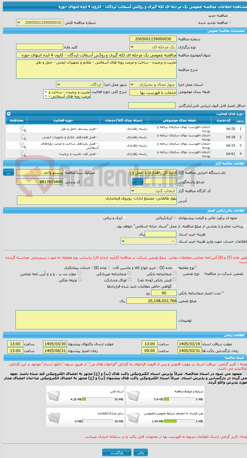 تصویر کوچک آگهی مناقصه عمومی یک مرحله ای لکه گیری و روکش آسفالت لردگان - کارون 4 ایذه انتهای حوزه