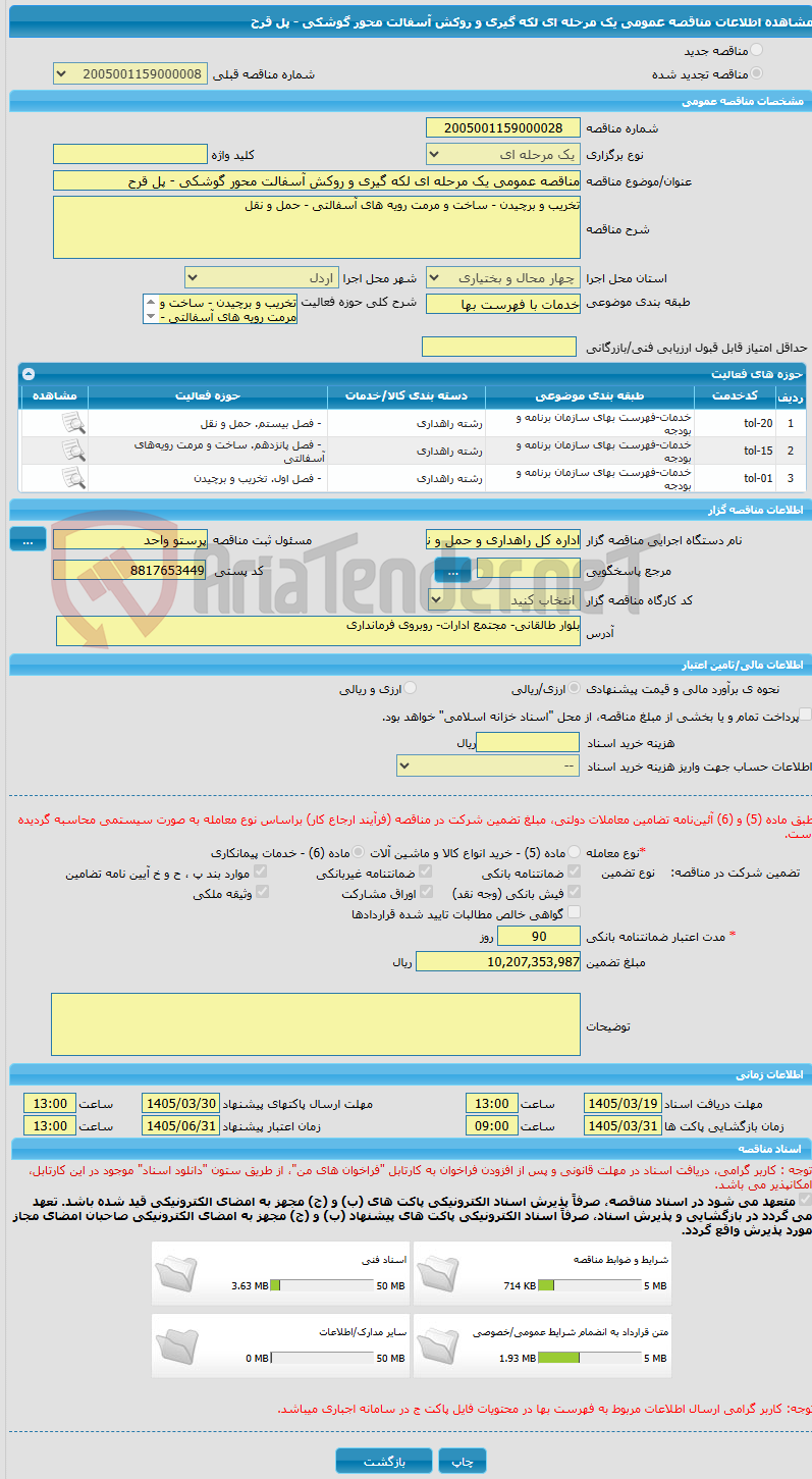 تصویر کوچک آگهی مناقصه عمومی یک مرحله ای لکه گیری و روکش آسفالت محور گوشکی - پل قرح