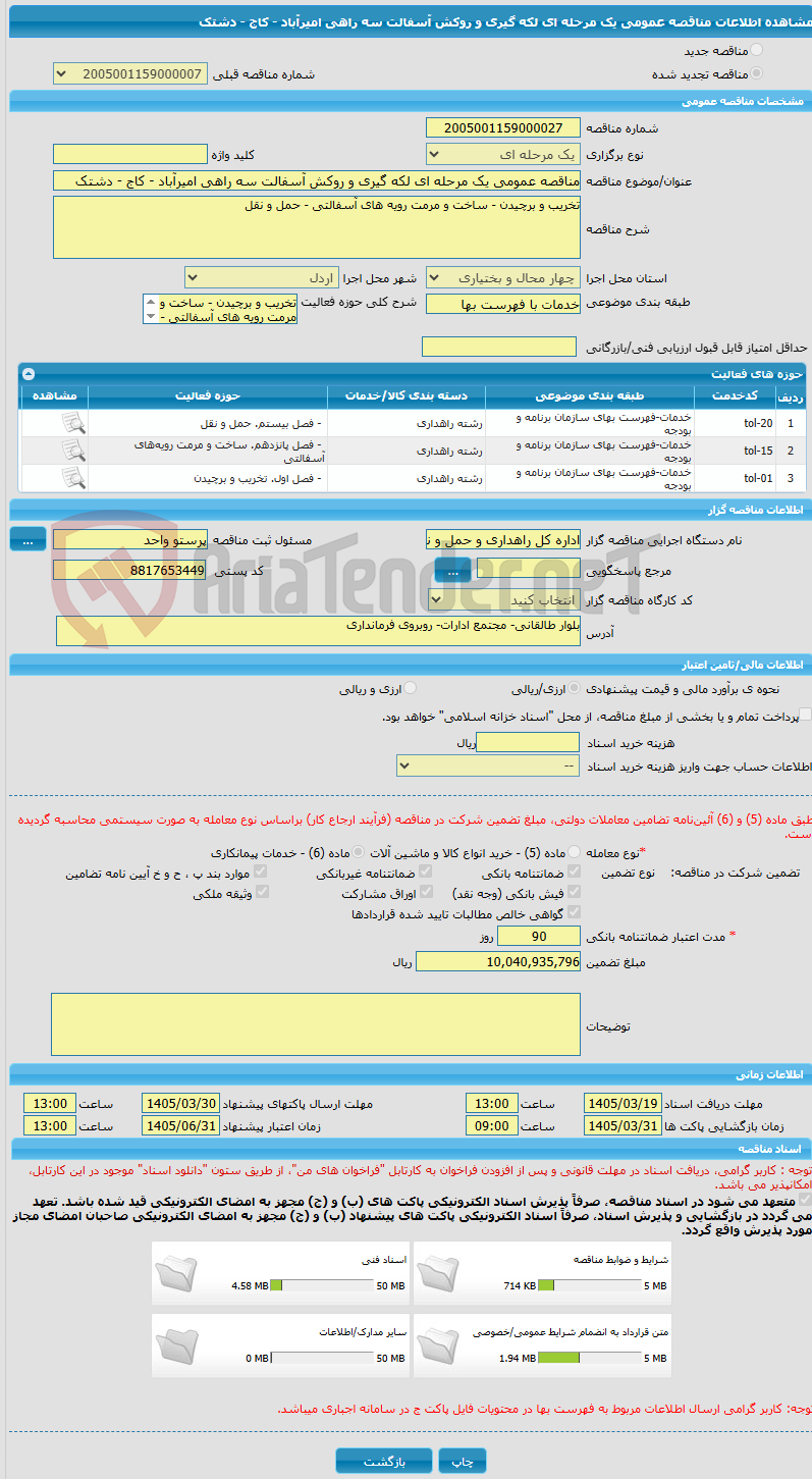 تصویر کوچک آگهی مناقصه عمومی یک مرحله ای لکه گیری و روکش آسفالت سه راهی امیرآباد - کاج - دشتک