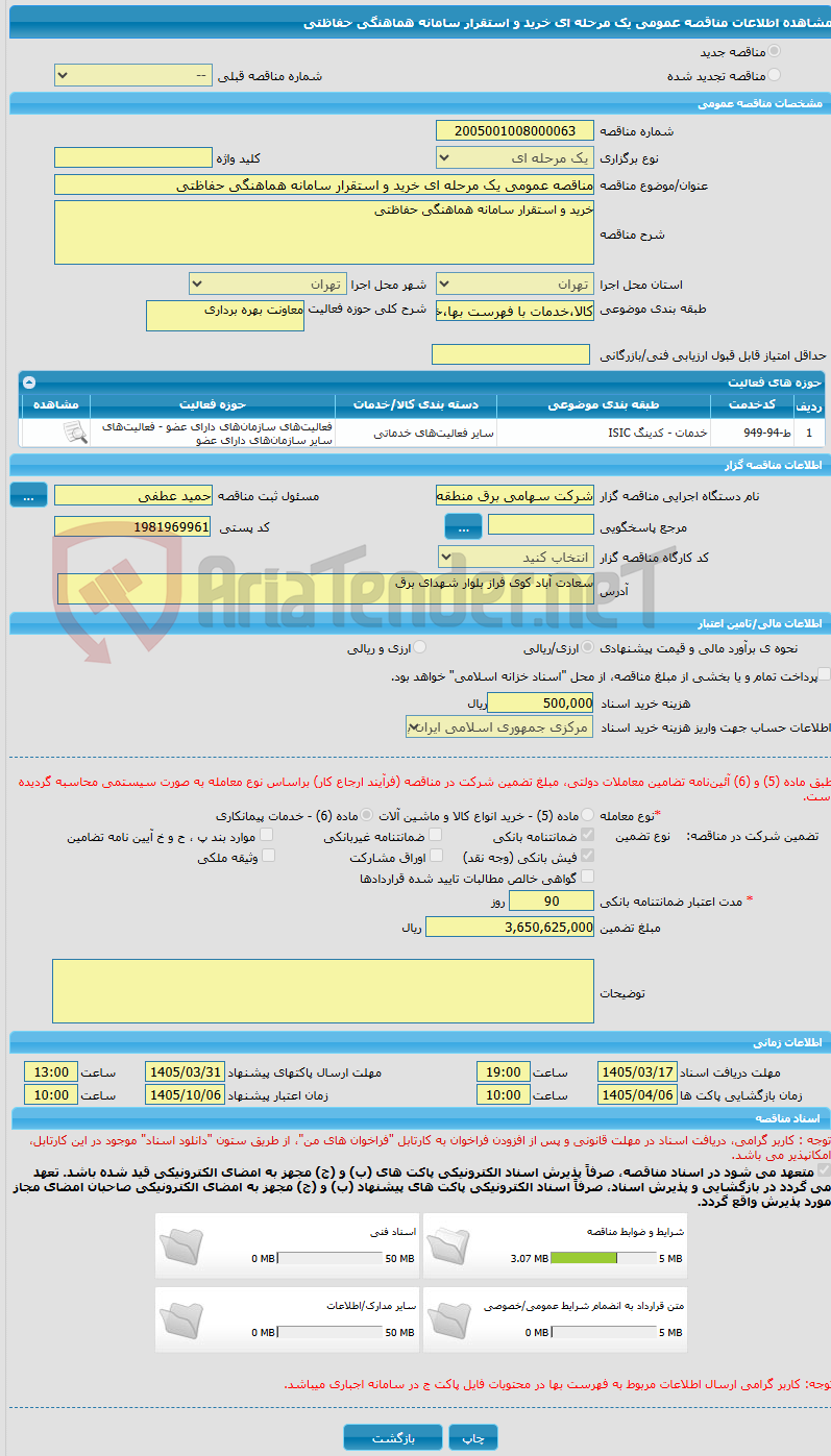 تصویر کوچک آگهی مناقصه عمومی یک مرحله ای خرید و استقرار سامانه هماهنگی حفاظتی
