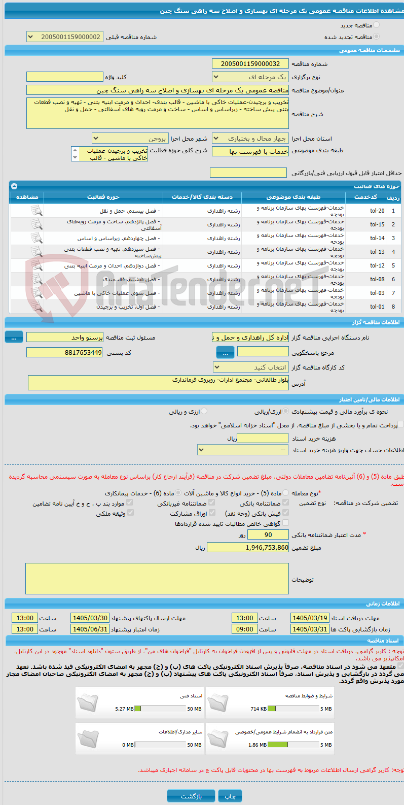 تصویر کوچک آگهی مناقصه عمومی یک مرحله ای بهسازی و اصلاح سه راهی سنگ چین