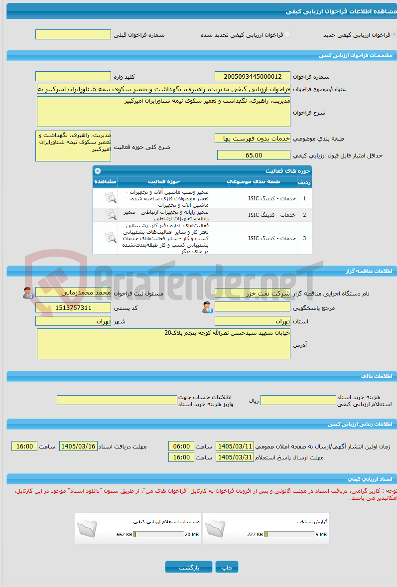 تصویر کوچک آگهی فراخوان ارزیابی کیفی مدیریت، راهبری، نگهداشت و تعمیر سکوی نیمه شناورایران امیرکبیر به شماره 4124