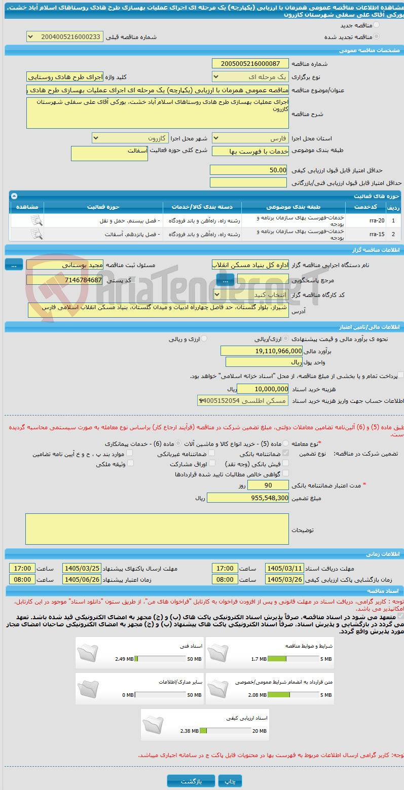 تصویر کوچک آگهی مناقصه عمومی همزمان با ارزیابی (یکپارچه) یک مرحله ای اجرای عملیات بهسازی طرح هادی روستاهای اسلام آباد خشت، بورکی آقای علی سفلی شهرستان کازرون
