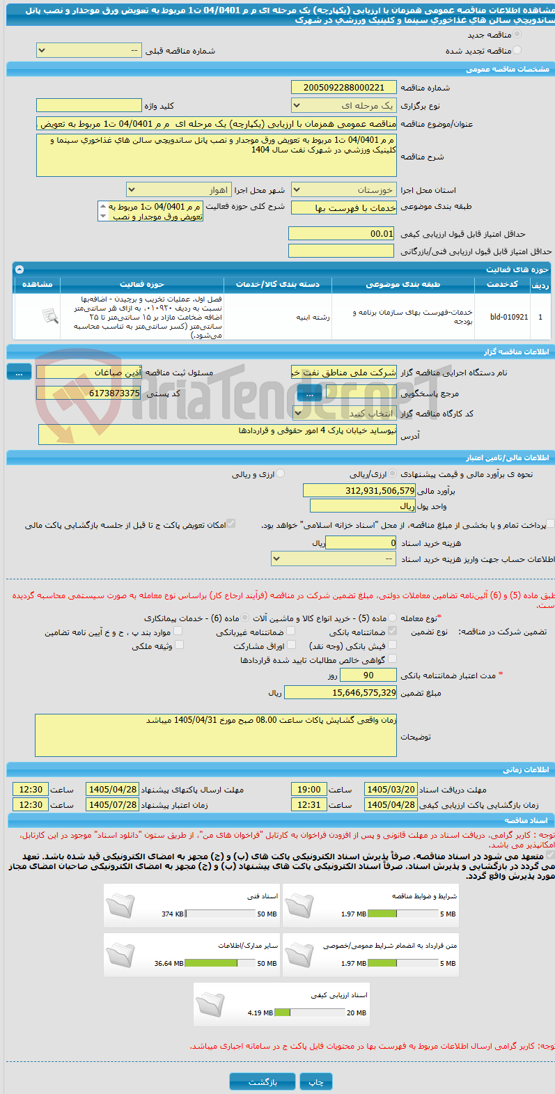 تصویر کوچک آگهی مناقصه عمومی همزمان با ارزیابی (یکپارچه) یک مرحله ای  م م 04/0401 ت1 مربوط به تعویض ورق موجدار و نصب پانل ساندویچی سالن های غذاخوری سینما و کلینیک ورزشی در شهرک