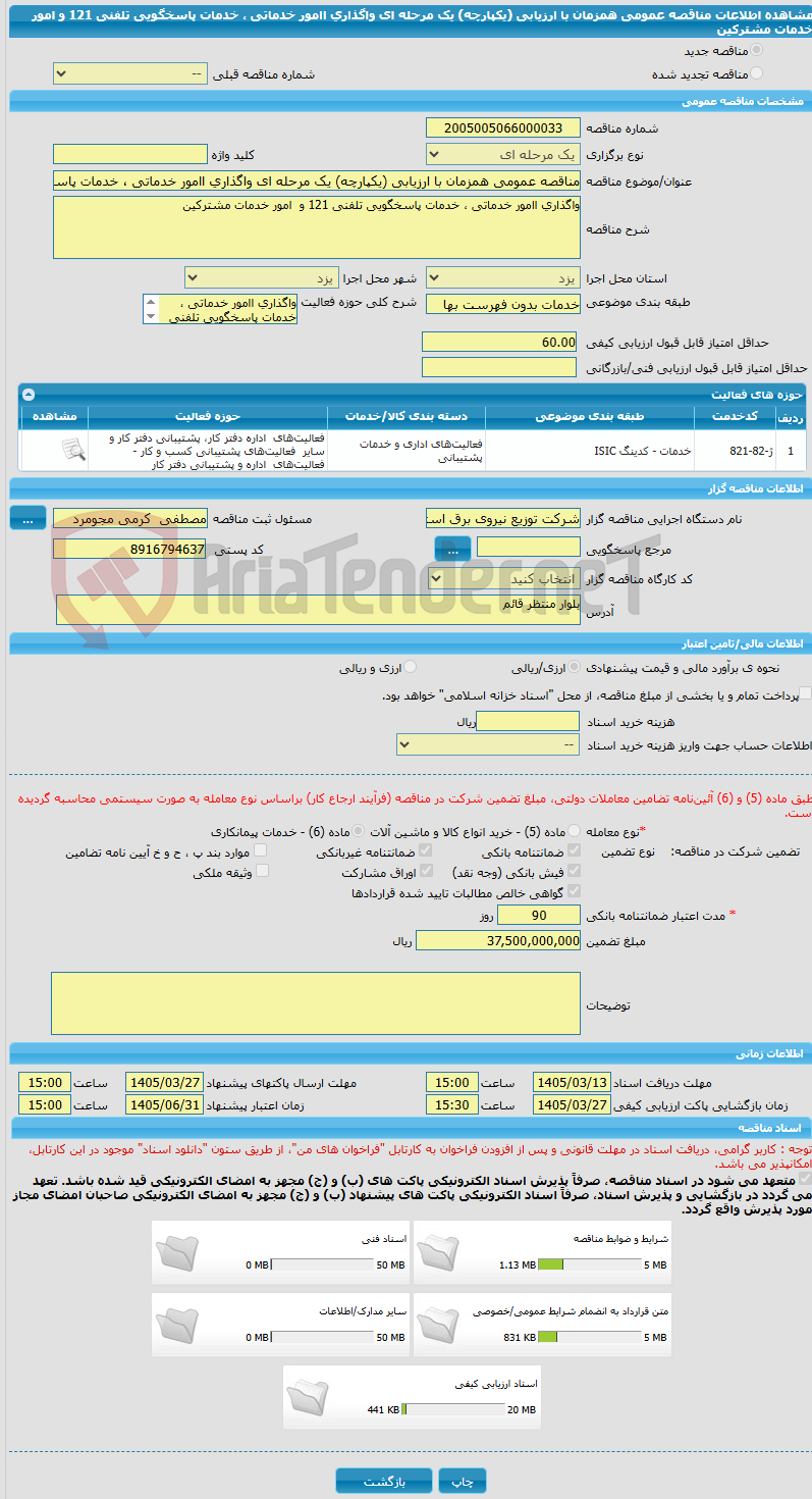 تصویر کوچک آگهی مناقصه عمومی همزمان با ارزیابی (یکپارچه) یک مرحله ای واگذاری اامور خدماتی ، خدمات پاسخگویی تلفنی 121 و  امور خدمات مشترکین