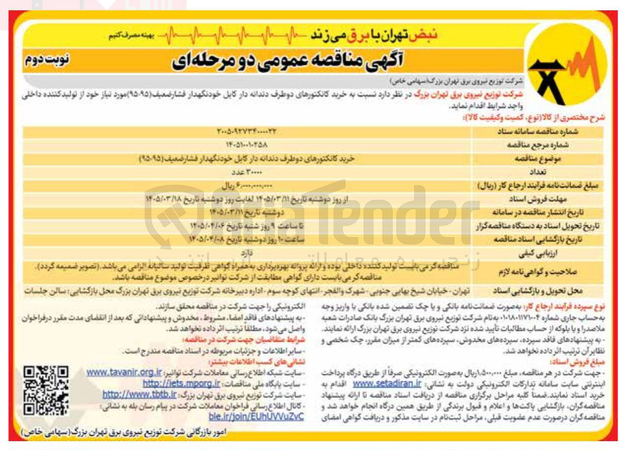 تصویر کوچک آگهی خرید کانکتورهای دو طرف دندانه دار کابل خودنگهدار فشار ضعیف (۹۵-۹۵)