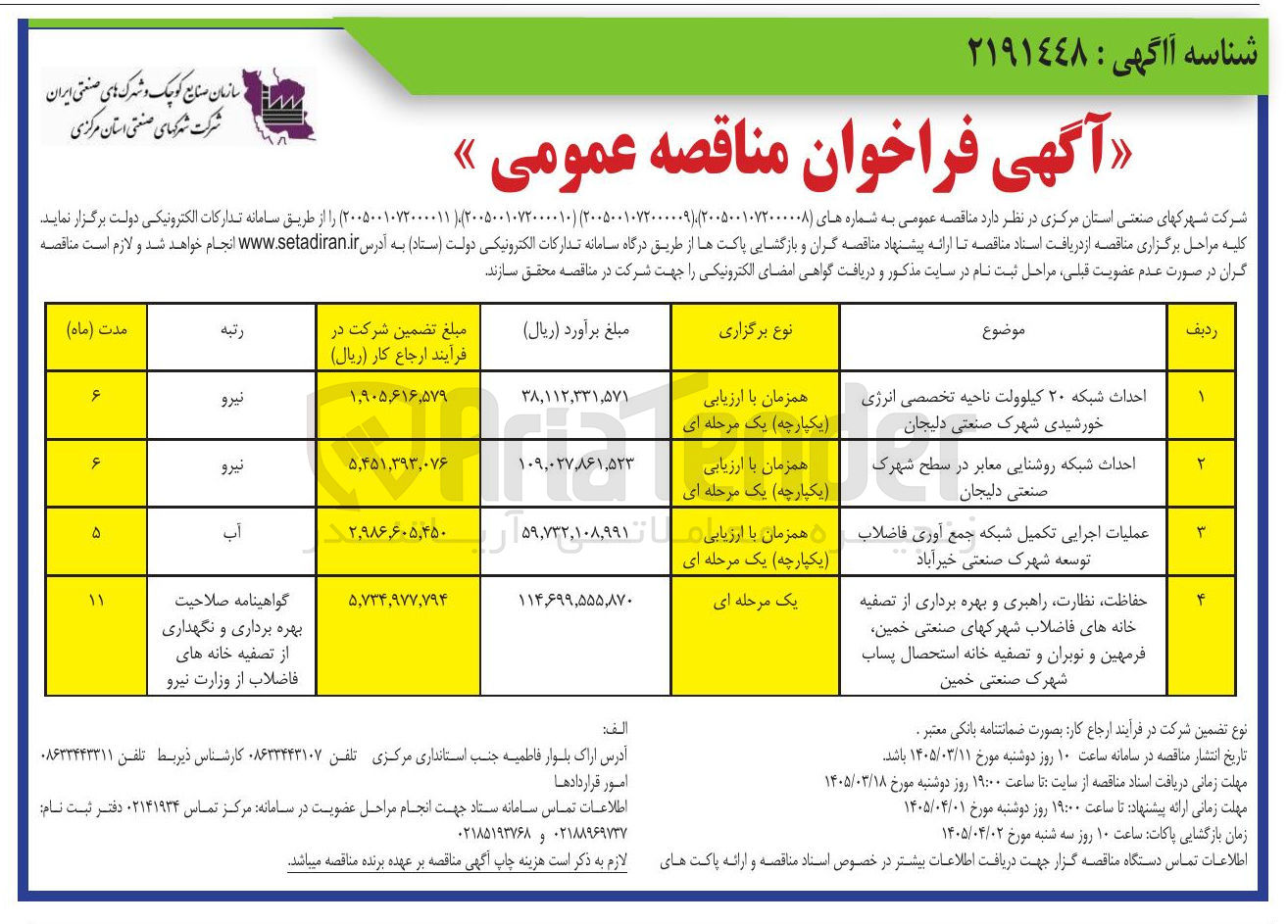 تصویر کوچک آگهی احداث شبکه ۲۰ کیلوولت