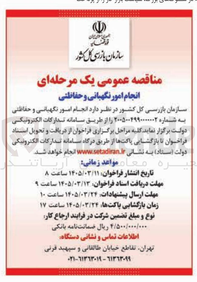 تصویر کوچک آگهی انجام امور نگهبانی و حفاظتی