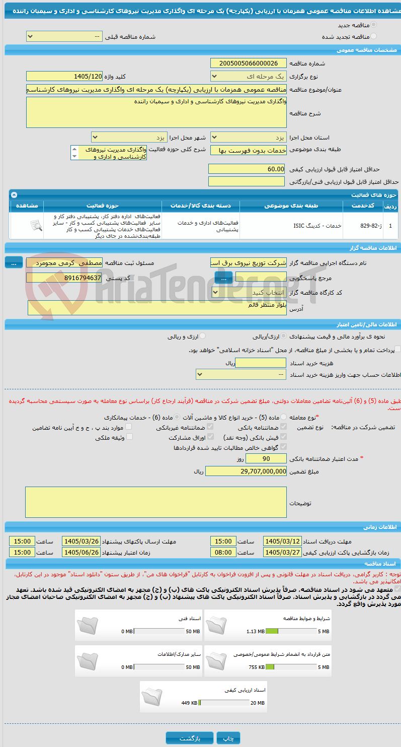 تصویر کوچک آگهی مناقصه عمومی همزمان با ارزیابی (یکپارچه) یک مرحله ای واگذاری مدیریت نیروهای کارشناسی و اداری و سیمبان راننده 