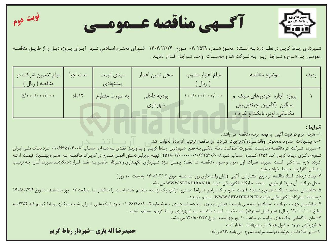 تصویر کوچک آگهی پروژه اجاره خودروهای سبک و سنگین (کامیون ، جرثقیل، بیل مکانیکی لودر بایکت و غیره )