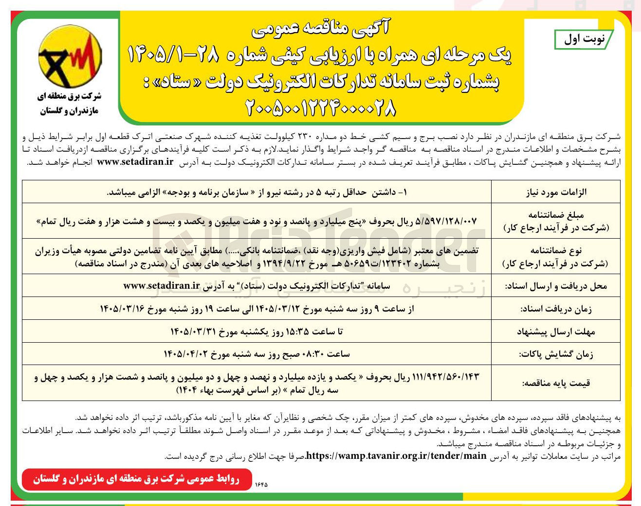 تصویر کوچک آگهی نصب برج و سیم کشی خط دو مداره ۲۳۰ کیلوولت تغذیه کننده شهرک صنعتی قطعه اول