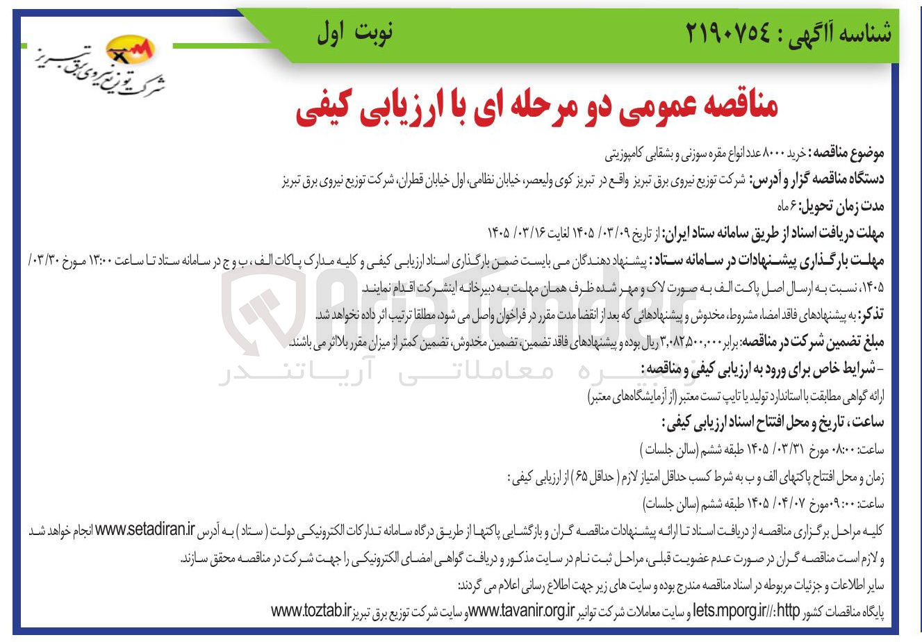 تصویر کوچک آگهی خرید ۸۰۰۰ عدد انواع مقره سوزنی و بشقابی کامپوزیتی