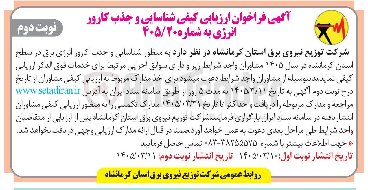 تصویر کوچک آگهی شناسایی و جذب کارور انرژی برق