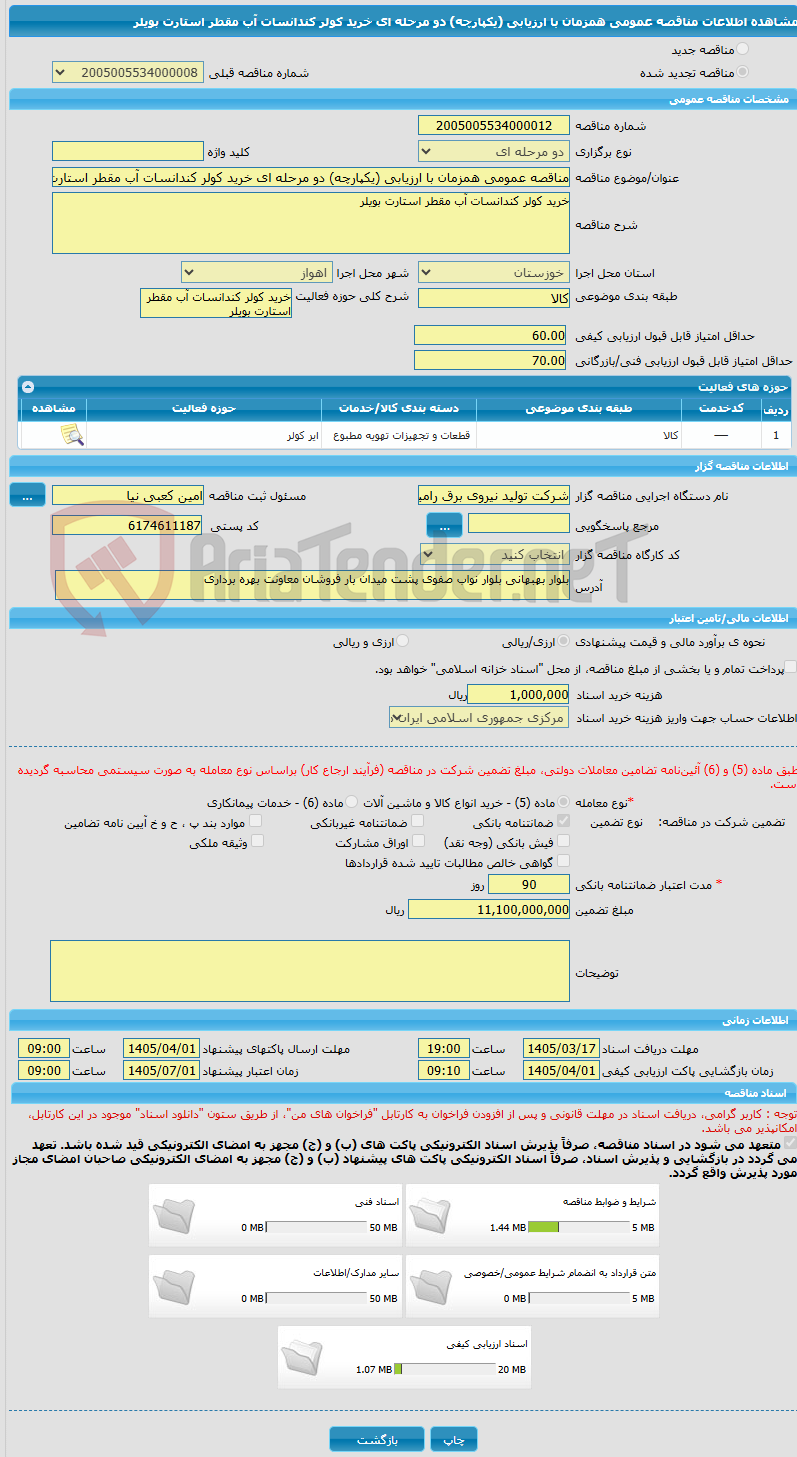 تصویر کوچک آگهی مناقصه عمومی همزمان با ارزیابی (یکپارچه) دو مرحله ای خرید کولر کندانسات آب مقطر استارت بویلر