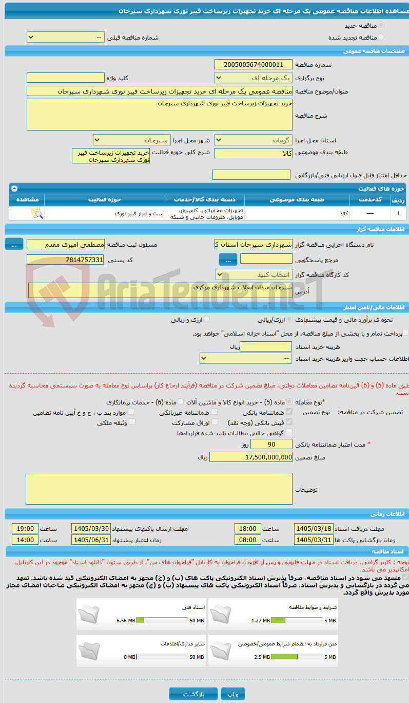 تصویر کوچک آگهی مناقصه عمومی یک مرحله ای خرید تجهیزات زیرساخت فیبر نوری شهرداری سیرجان