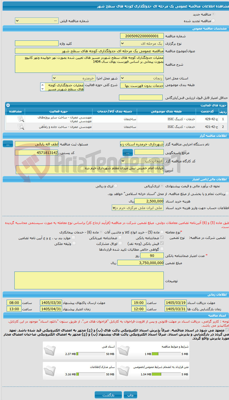 تصویر کوچک آگهی مناقصه عمومی یک مرحله ای جدولگذاری کوچه های سطح شهر