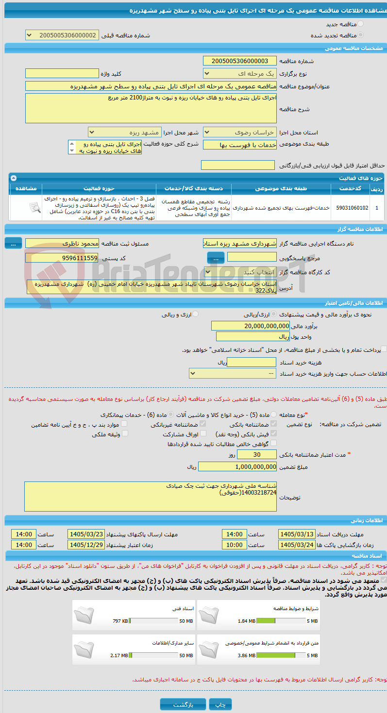 تصویر کوچک آگهی مناقصه عمومی یک مرحله ای اجرای تایل بتنی پیاده رو سطح شهر مشهدریزه