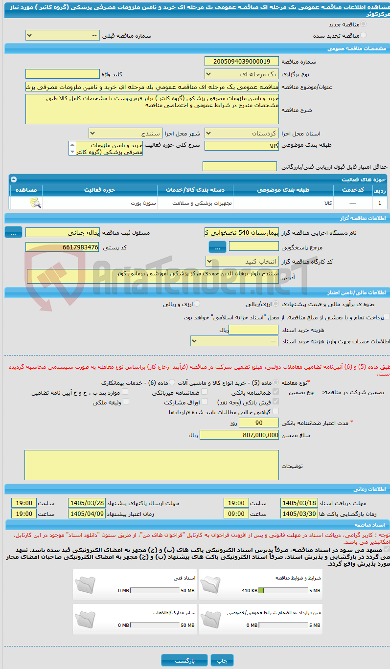 تصویر کوچک آگهی مناقصه عمومی یک مرحله ای مناقصه عمومی یک مرحله ای خرید و تامین ملزومات مصرفی پزشکی  (گروه کاتتر ) مورد نیاز مرکزکوثر 