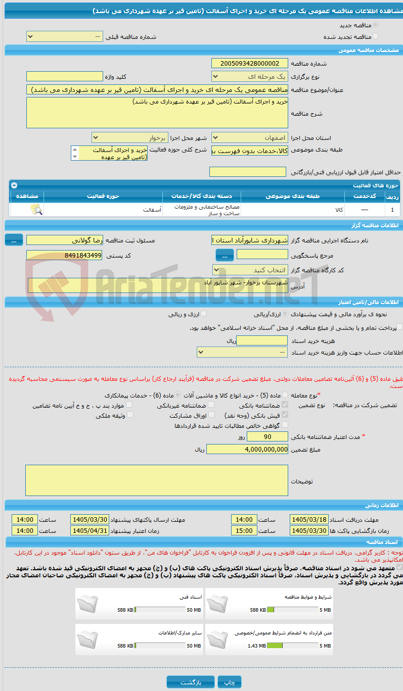 تصویر کوچک آگهی مناقصه عمومی یک مرحله ای خرید و اجرای آسفالت (تامین قیر بر عهده شهرداری می باشد) 