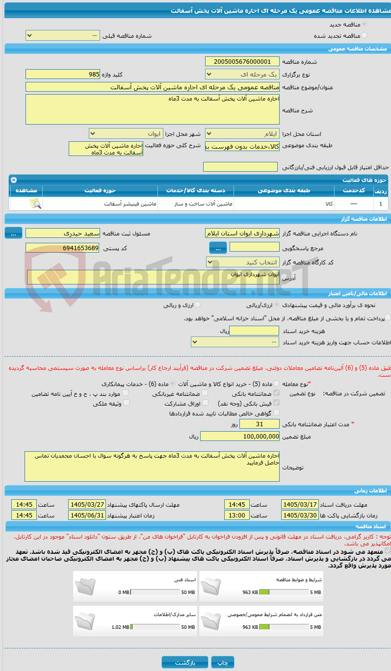 تصویر کوچک آگهی مناقصه عمومی یک مرحله ای احاره ماشین آلات پخش آسفالت