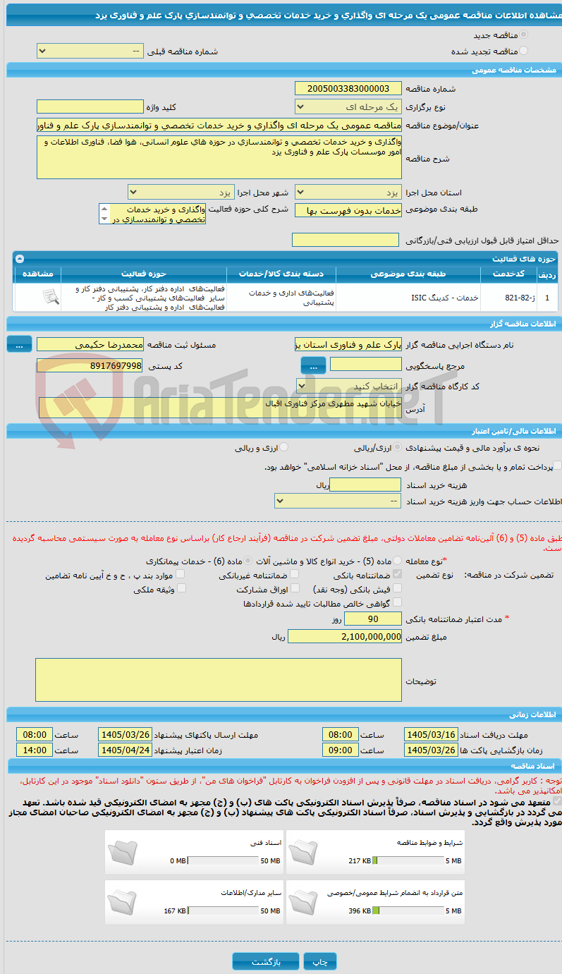 تصویر کوچک آگهی مناقصه عمومی یک مرحله ای واگذاری و خرید خدمات تخصصی و توانمندسازی پارک علم و فناوری یزد