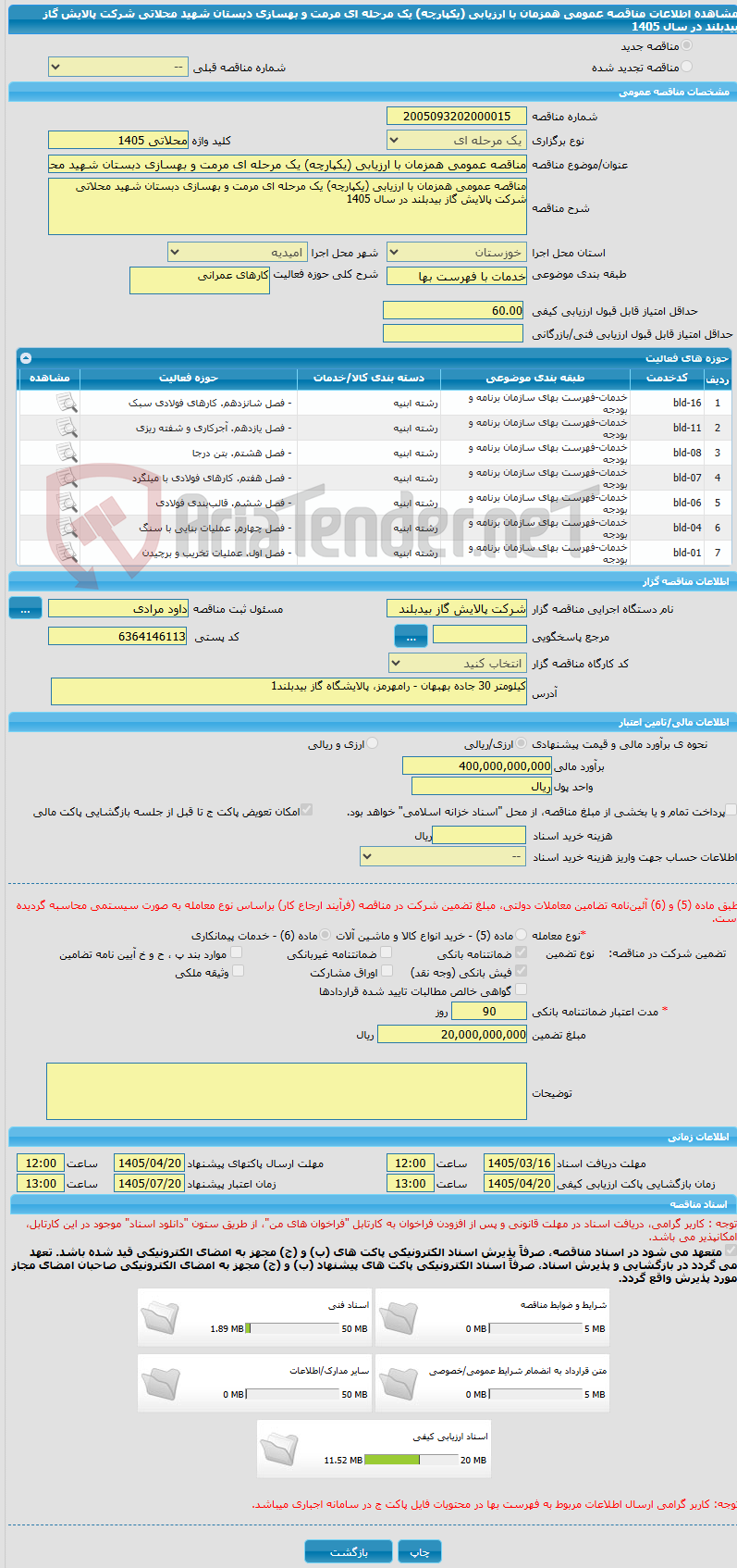 تصویر کوچک آگهی مناقصه عمومی همزمان با ارزیابی (یکپارچه) یک مرحله ای مرمت و بهسازی دبستان شهید محلاتی شرکت پالایش گاز بیدبلند در سال 1405