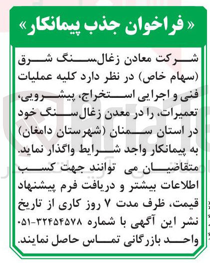 تصویر کوچک آگهی کلیه عملیات فنی و اجرایی استخراج پیشرویی تعمیرات در معدن زغال سنگ