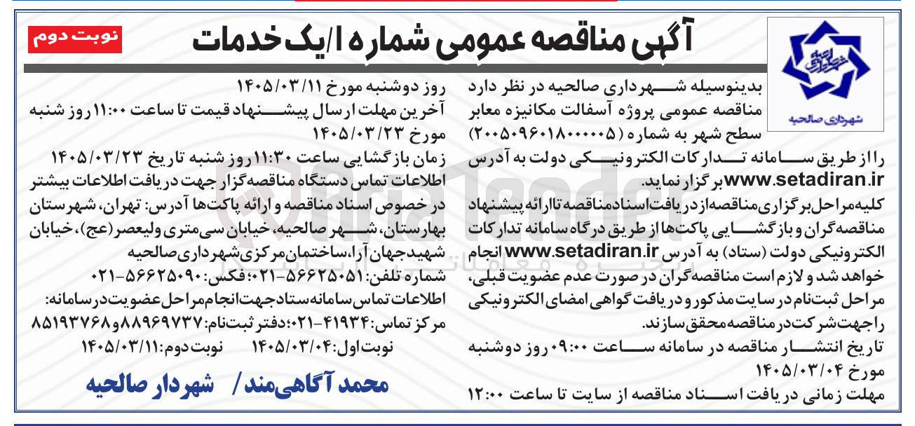 تصویر کوچک آگهی پروژه آسفالت مکانیزه معابر سطح شهر