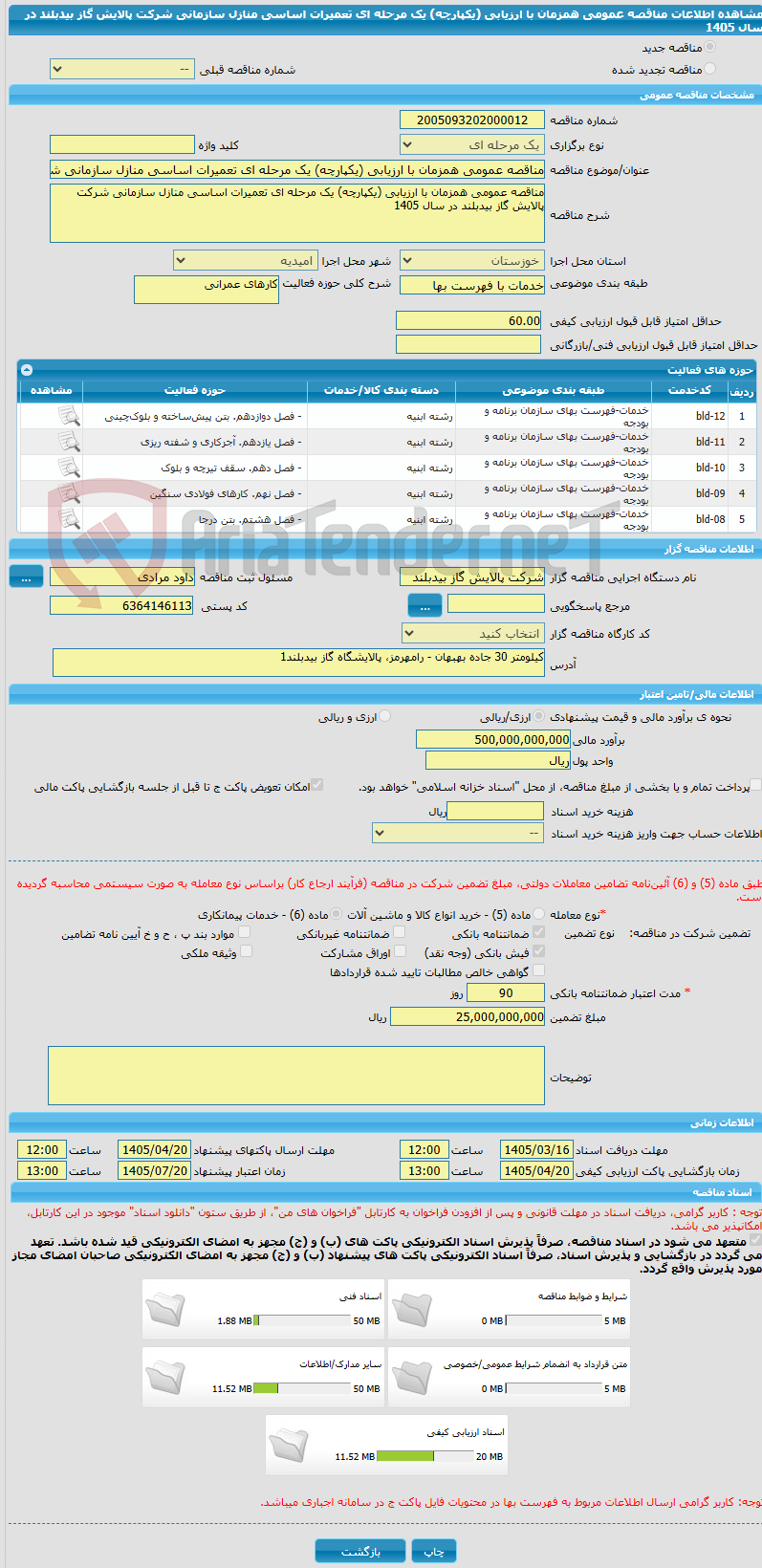تصویر کوچک آگهی مناقصه عمومی همزمان با ارزیابی (یکپارچه) یک مرحله ای تعمیرات اساسی منازل سازمانی شرکت پالایش گاز بیدبلند در سال 1405