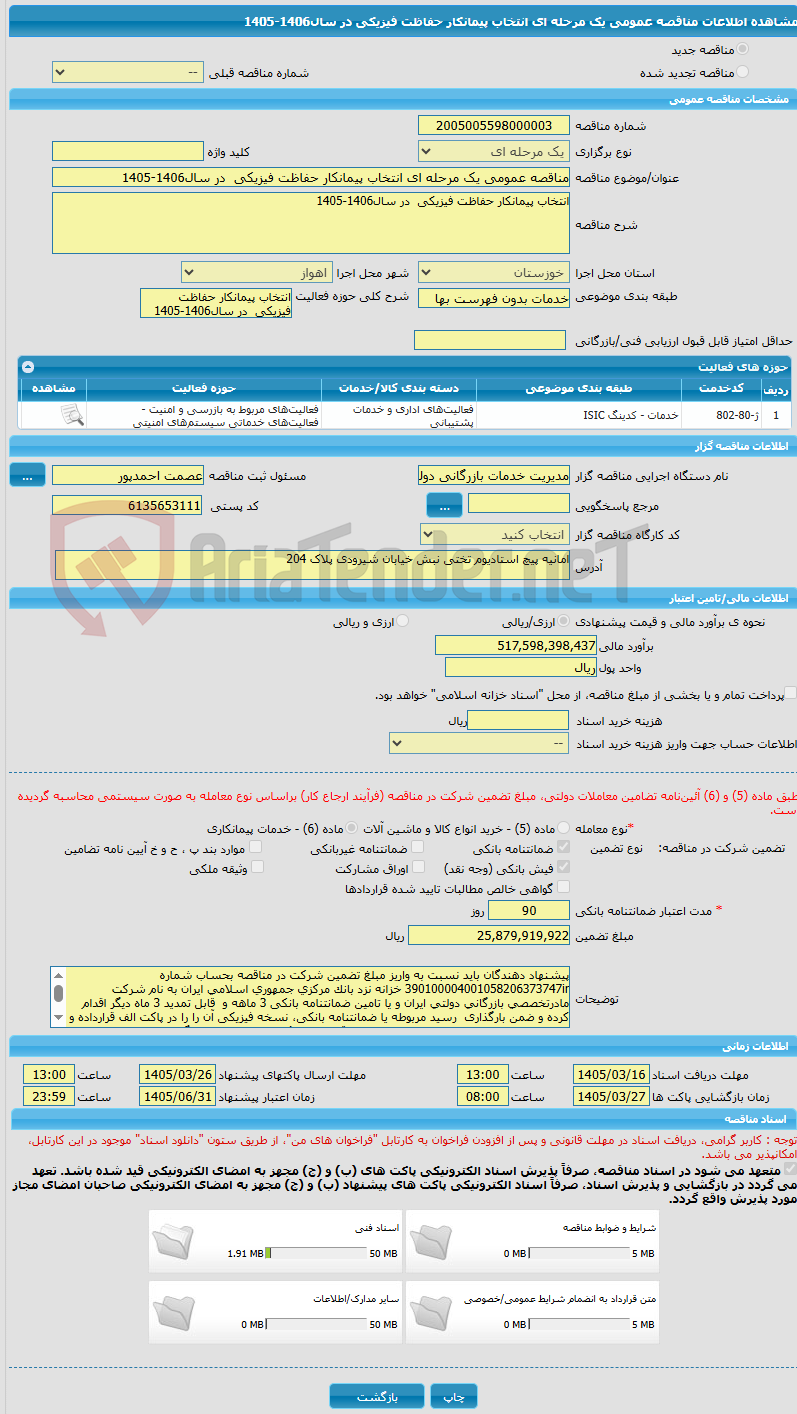 تصویر کوچک آگهی مناقصه عمومی یک مرحله ای انتخاب پیمانکار حفاظت فیزیکی  در سال1406-1405 