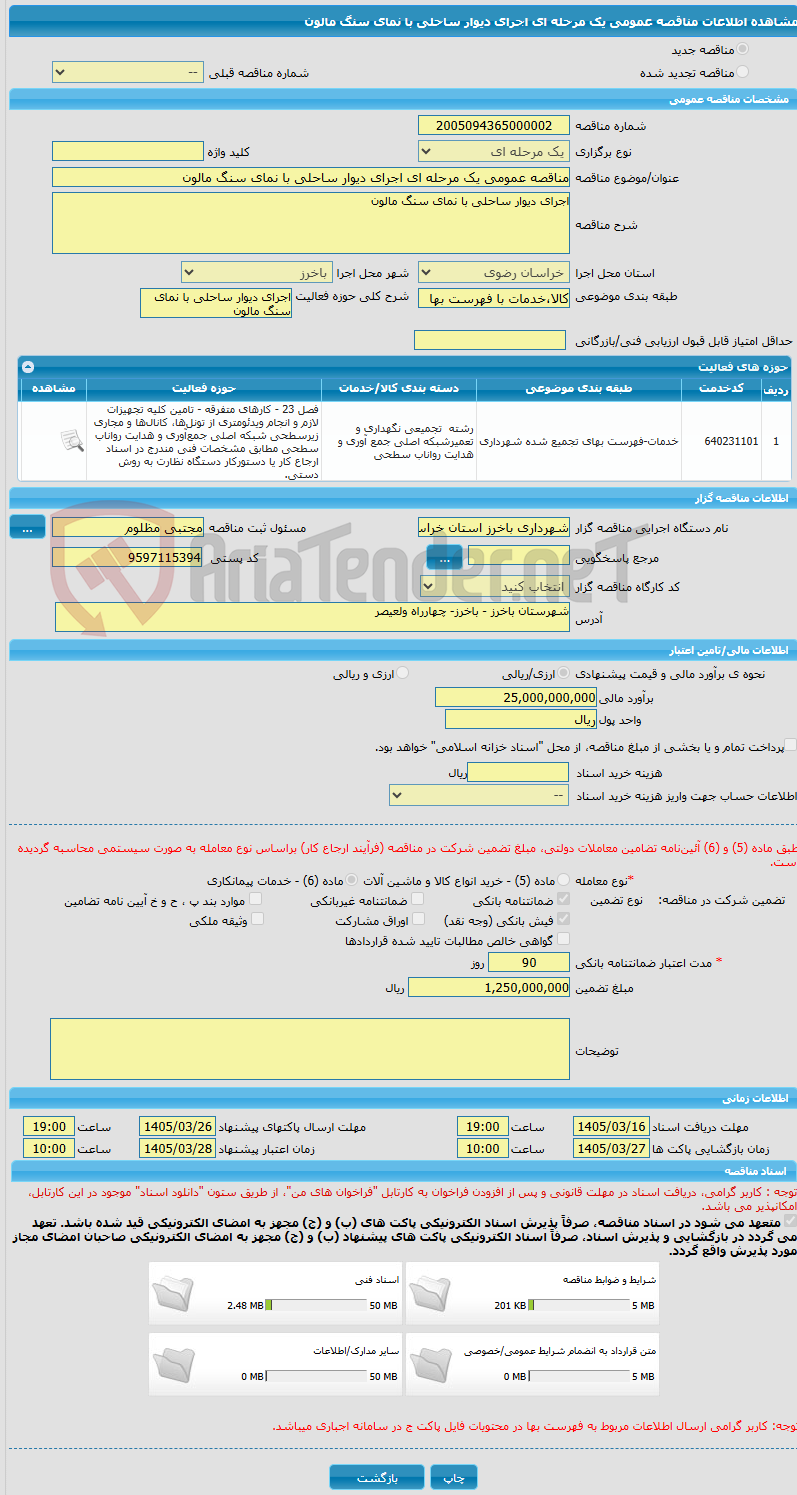 تصویر کوچک آگهی مناقصه عمومی یک مرحله ای اجرای دیوار ساحلی با نمای سنگ مالون