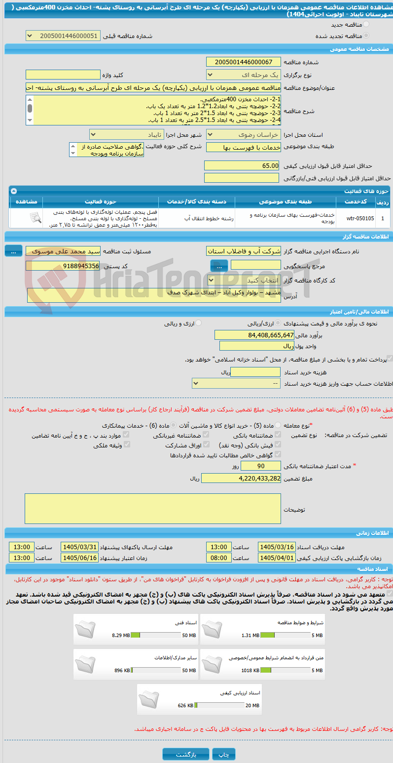 تصویر کوچک آگهی مناقصه عمومی همزمان با ارزیابی (یکپارچه) یک مرحله ای طرح آبرسانی به روستای پشته- احداث مخزن 400مترمکعبی ( شهرستان تایباد - اولویت اجرائی1404)